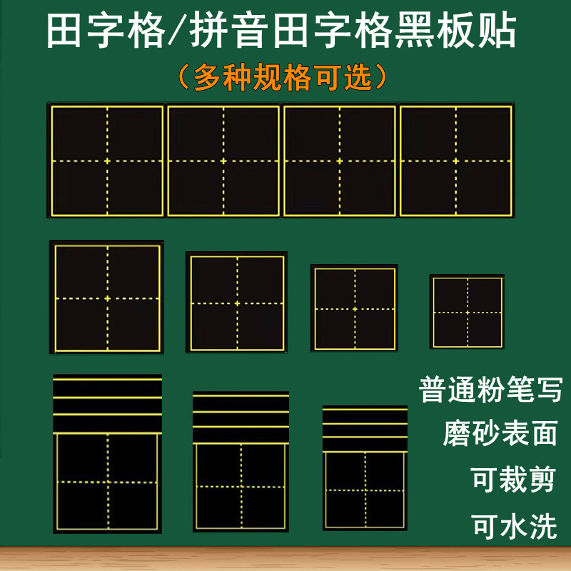 拼音田字格米字格磁性黑板贴教具