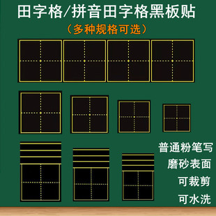 拼音田字格磁性黑板贴生字格磁力贴片四线三格磁吸单个米字格一年级语文书法粉笔字练习书写板书贴软磁贴教具