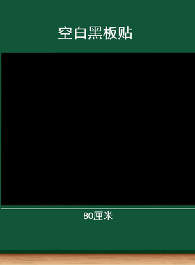 大号磁性黑色绿色空白软磁贴黑板贴写标题公开课板书贴 好写好擦可裁剪粉笔书写磨砂空白板书条黑板磁性贴
