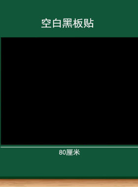 磁性贴黑色绿色可裁剪磨砂黑板贴