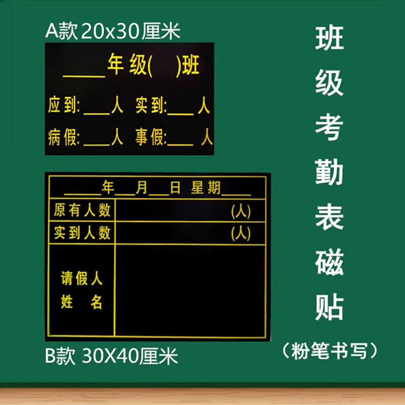 磁性考勤表黑板贴请假登记表磁性贴应到实到原有实到请假人数表病假事假磁贴表 文具电教/文化用品/商务用品 磁性贴 原图主图