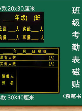 磁性考勤表黑板贴请假登记表磁性贴应到实到原有实到请假人数表病假事假磁贴表