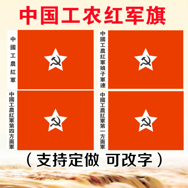 中国工农红军旗娘子军旗第一二四方面军舞台表演道具 纪念红军长征