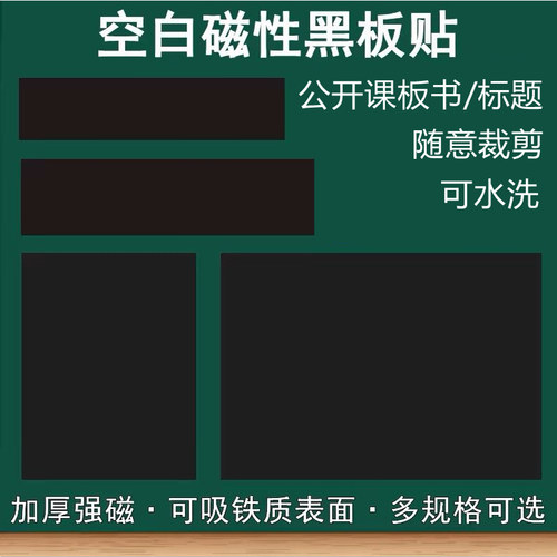 空白磁性黑板贴公开课板书磁力贴