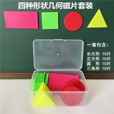 磁性计数片几何磁片 正方形圆形长方形三角形不同形状小磁片 计数用计数片小学数学教具磁性套装盒