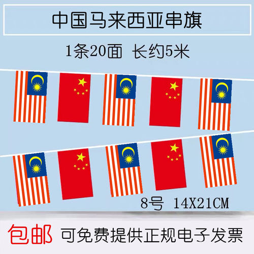 马来西亚小国旗装饰串旗