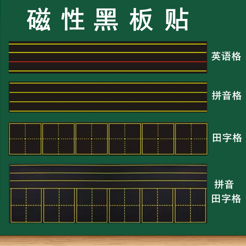 教学磁性拼音田字格黑板磁力贴米字格英语四线三格磁性贴老师用日字格教学钟表磁贴条空白黑板贴公开课教具