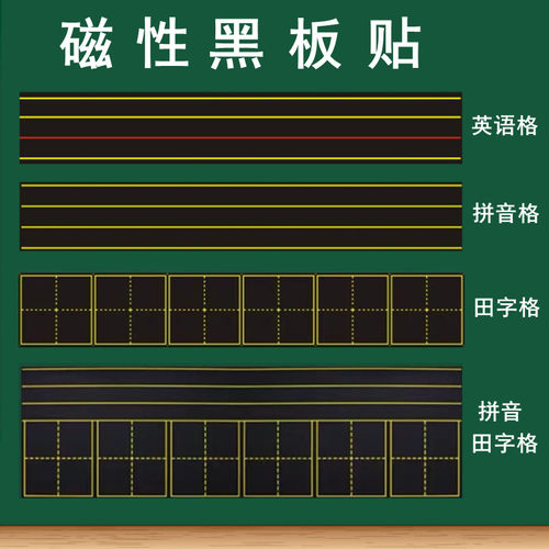 磁性田字格拼音英语四线三格磁贴