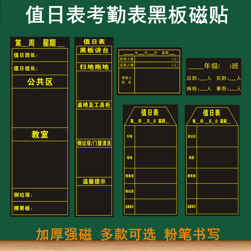 值日表黑板贴班级管理磁性黑板贴可移除教学中小学值日表磁贴考勤表课程表作业布置值日生教室评比栏墙磁力贴-封面