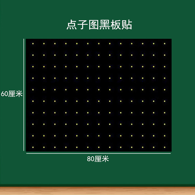 点子图黑板贴磁性贴间距60x80cm