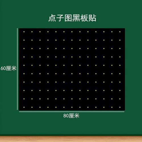 点子图黑板贴磁性贴格子图算术格