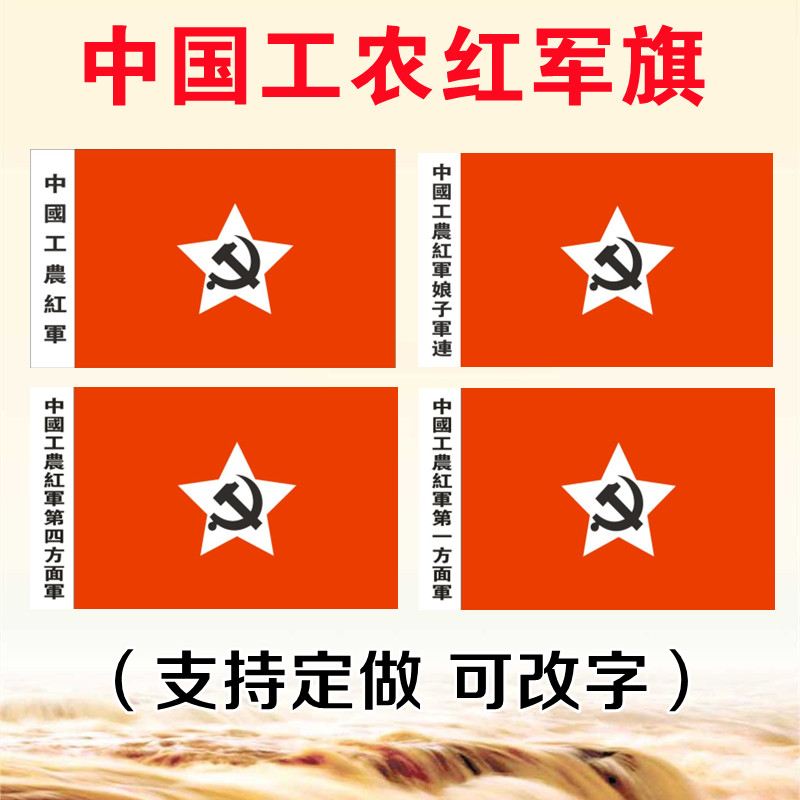 中国工农红军旗娘子军旗一二四方面军舞台表演道具 纪念红军长征旗帜