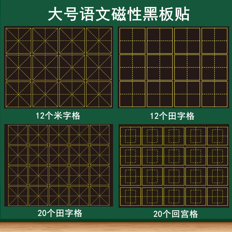 磁性语文汉字练习书写黑板贴 大田字格大米字格书法汉字培训教学专用软磁贴 回宫格练字培训班磁性贴大号