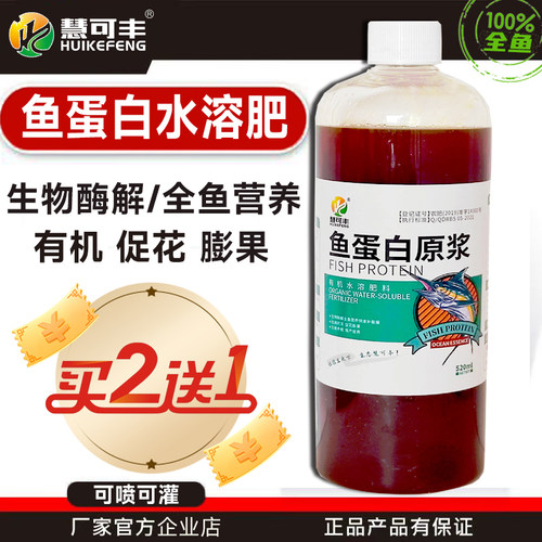 鱼蛋白原浆水溶肥氨基酸叶面肥