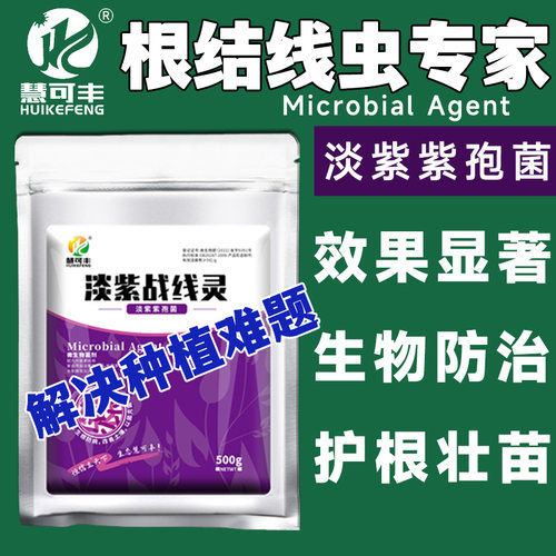 慧可丰根结线虫专用药灭菌杀虫