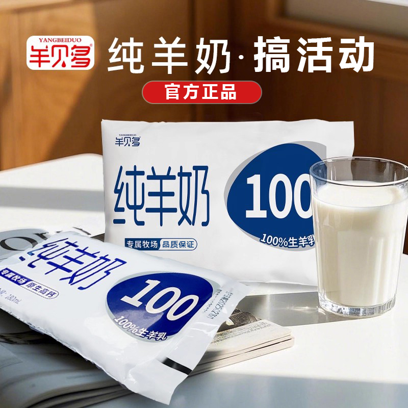 羊贝多高钙纯羊奶袋装新鲜活动中