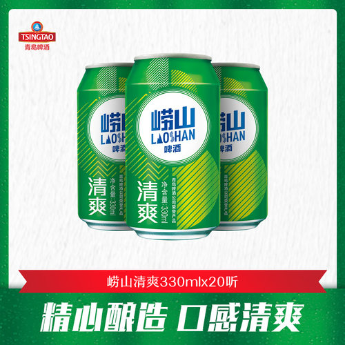 青岛啤酒旗下崂山啤酒清爽原麦汁浓度8°P330ml*20罐1箱/2箱/3箱