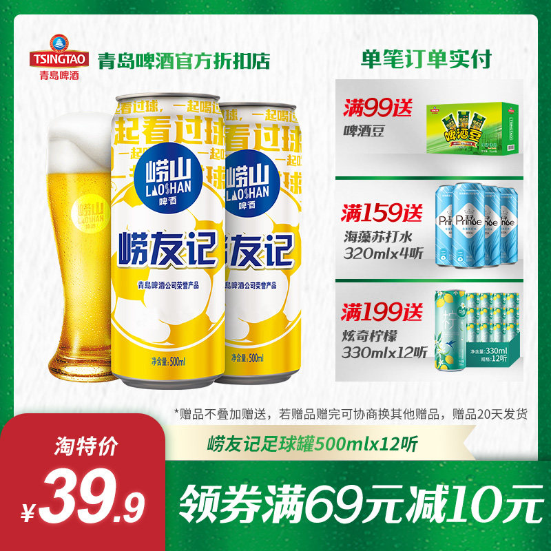 青岛啤酒旗下 崂山啤酒崂友记10度500ml*12足球罐啤3箱畅享/1箱试饮可选高性价比高么？