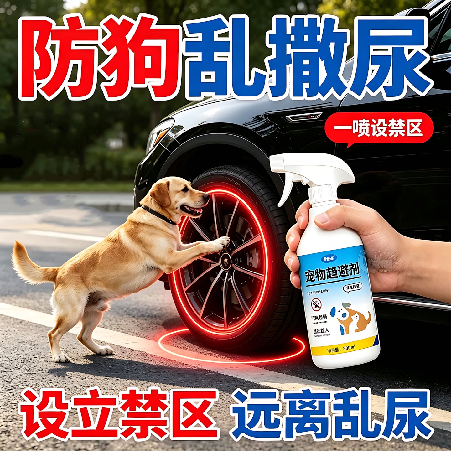 宠物趋避剂防猫狗乱尿乱抓喷剂