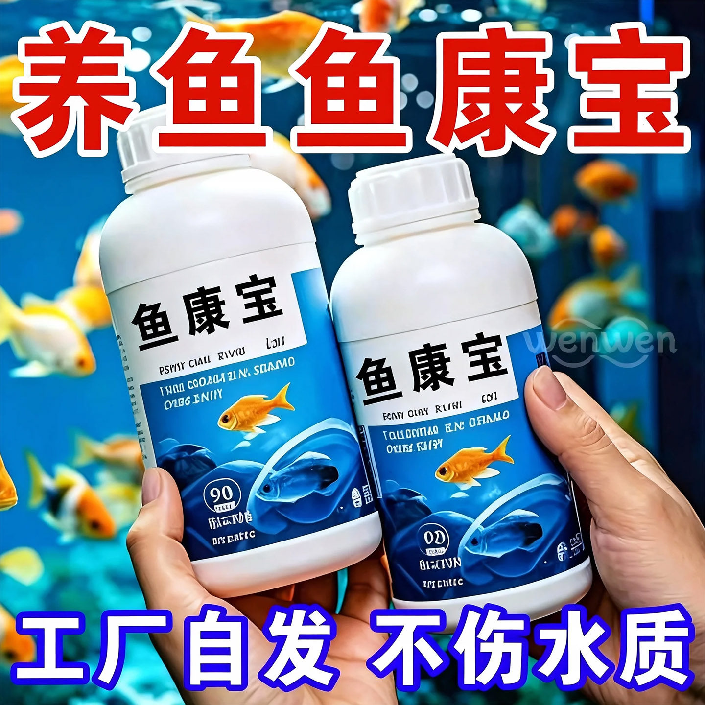 鱼康宝水族鱼缸养鱼常备