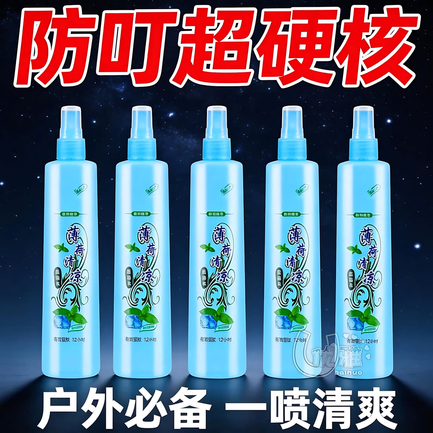 家用花露水清香祛味防蚊虫叮咬