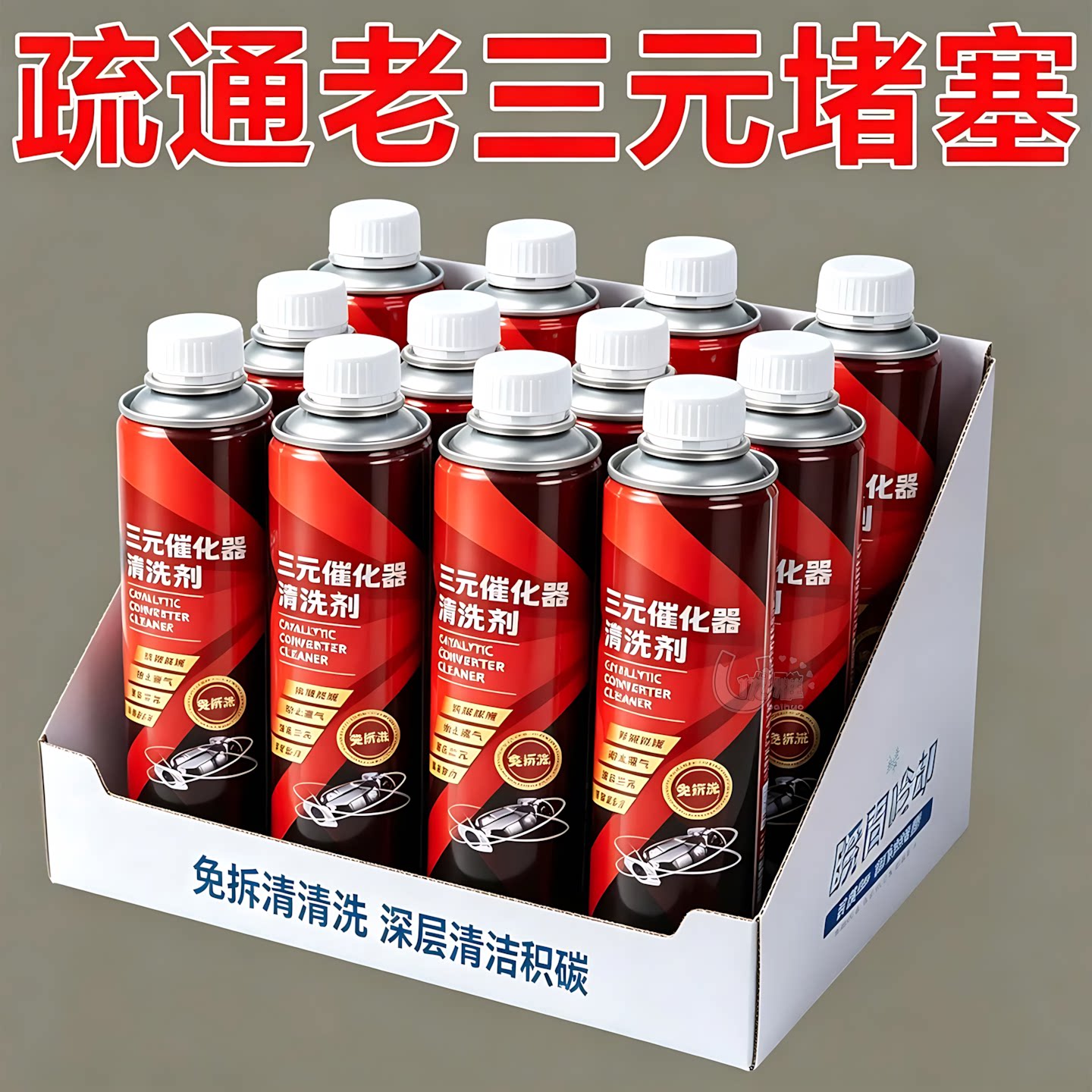 三元催化清洗剂内部深度清洁