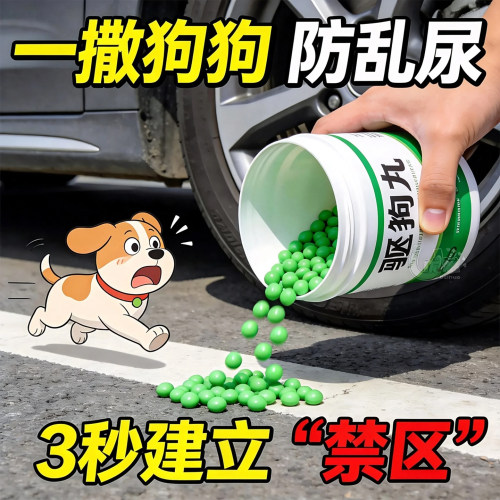 防乱尿驱避丸散味杜绝狗狗靠近