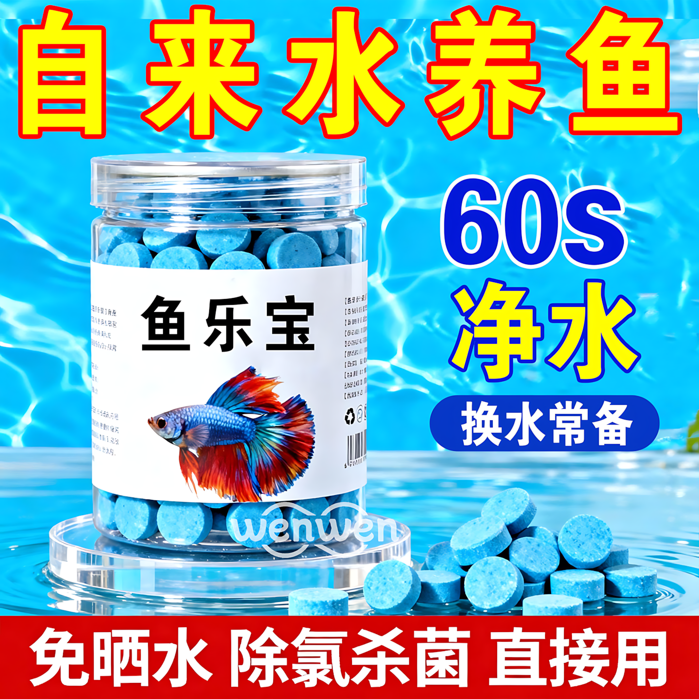 鱼乐宝除氯气鱼缸净水剂水族水质片剂自来水免晒水困水免换水养鱼,宠物/宠物食品及用品,鱼缸净水剂,淘宝优惠券,粉丝福利购,淘宝优惠卷
