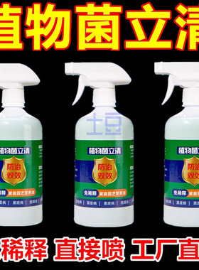 植物菌立清杀菌剂通用型家庭园艺营养液微生物菌剂养花肥料白粉病