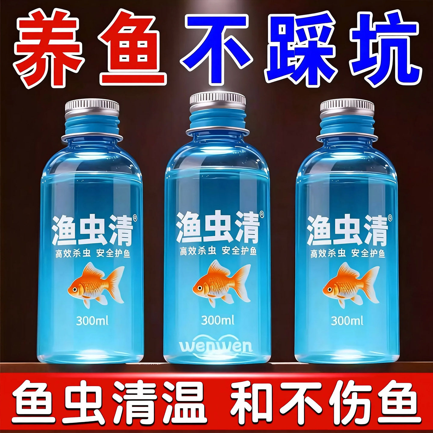 鱼虫清不伤鱼虾苗超安全