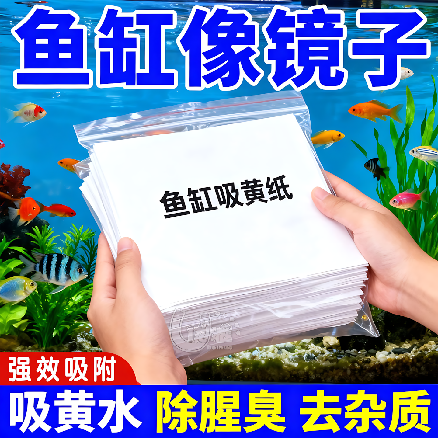 鱼缸吸色片纸去黄水污力丸净水宝净化水质清澈剂除腥臭祛黄水绿水,宠物/宠物食品及用品,除藻剂,淘宝优惠券,粉丝福利购,淘宝优惠卷