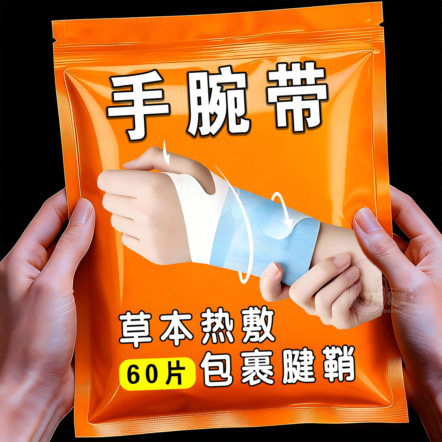 丹参蒸汽手腕带热敷贴护腕鼠标手腱鞘炎护关节发热神器保暖妈妈手,居家日用,暖手贴,淘宝优惠券,粉丝福利购,淘宝优惠卷