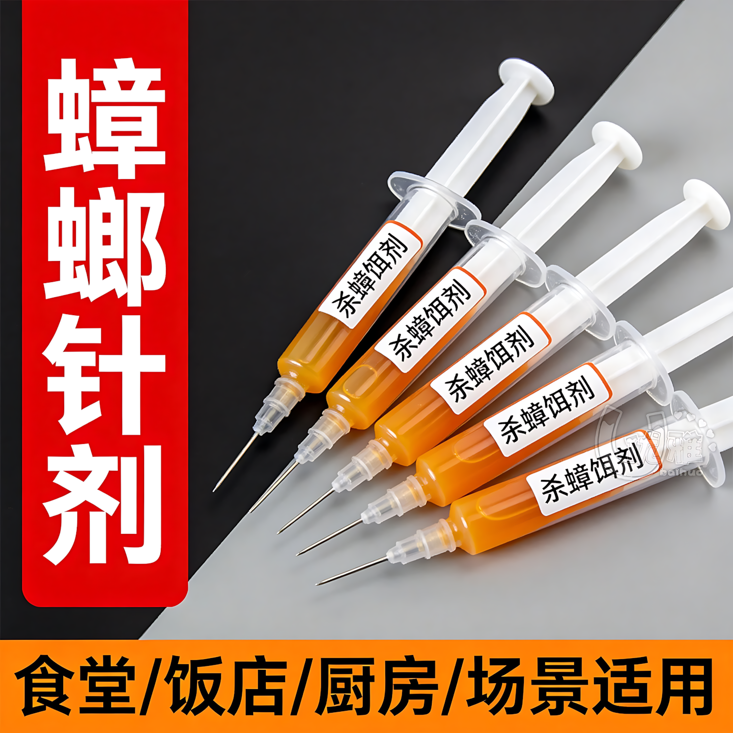 针剂胶饵定点厨卫角落轻松灭蟑