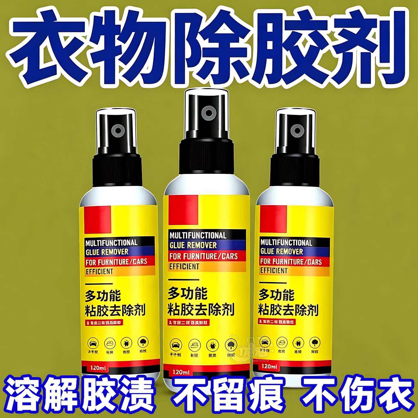 衣服除胶神器清洗残胶粘胶贴