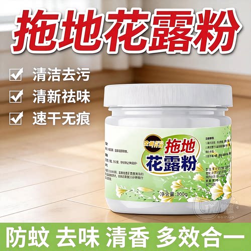 浓缩花露粉拖地速干不留水痕