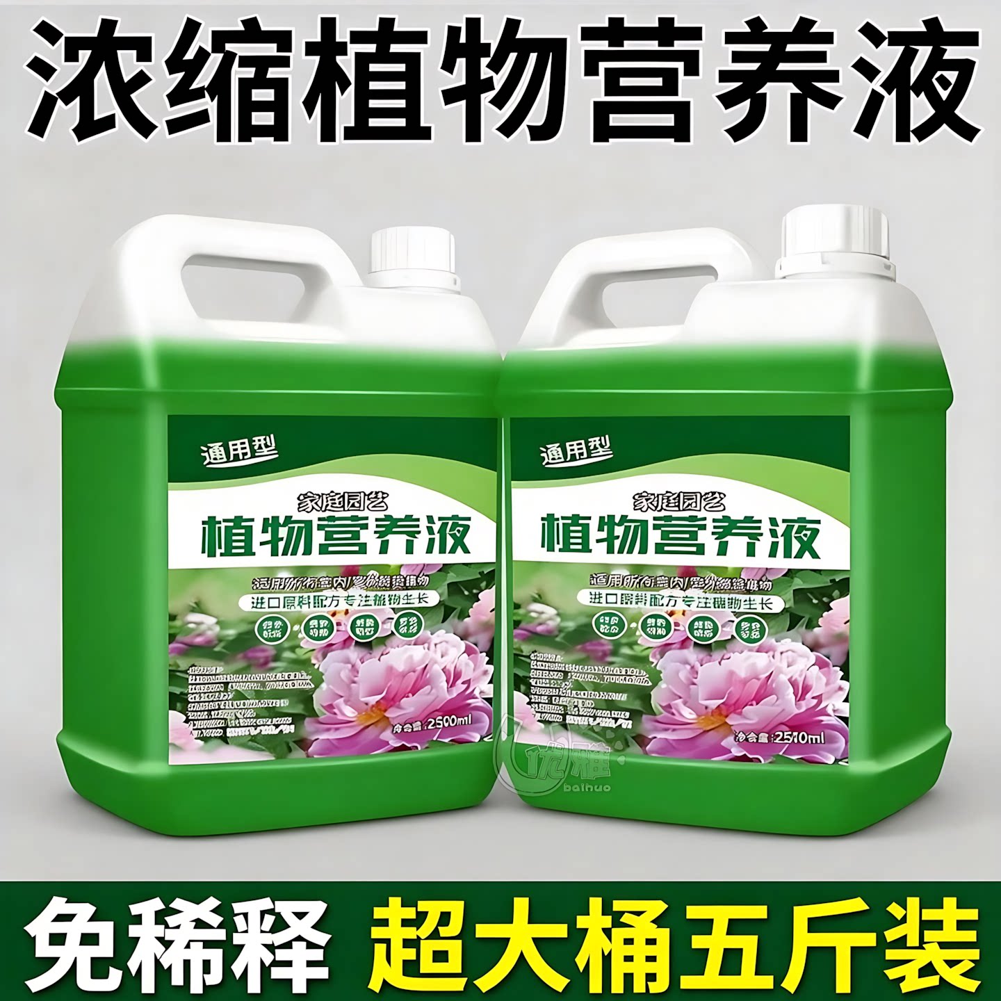 超浓缩植物营养液花肥通用型绿植花卉盆栽绿萝水培多肉发财树肥料