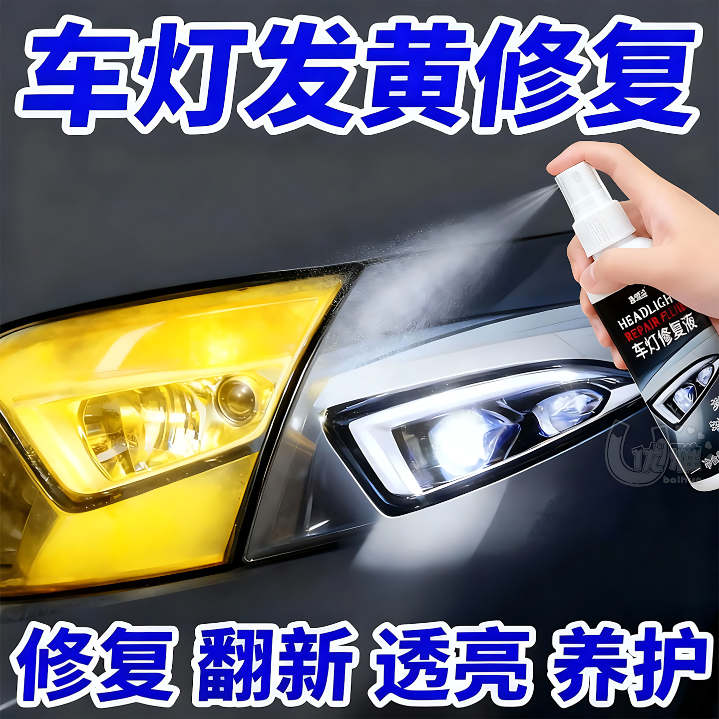 汽车大灯翻新修复液工具套装车灯发黄清洗灯罩镀膜抛光剂打磨神器,汽车零部件/养护/美容/维保,车漆镀膜,淘宝优惠券,粉丝福利购,淘宝优惠卷