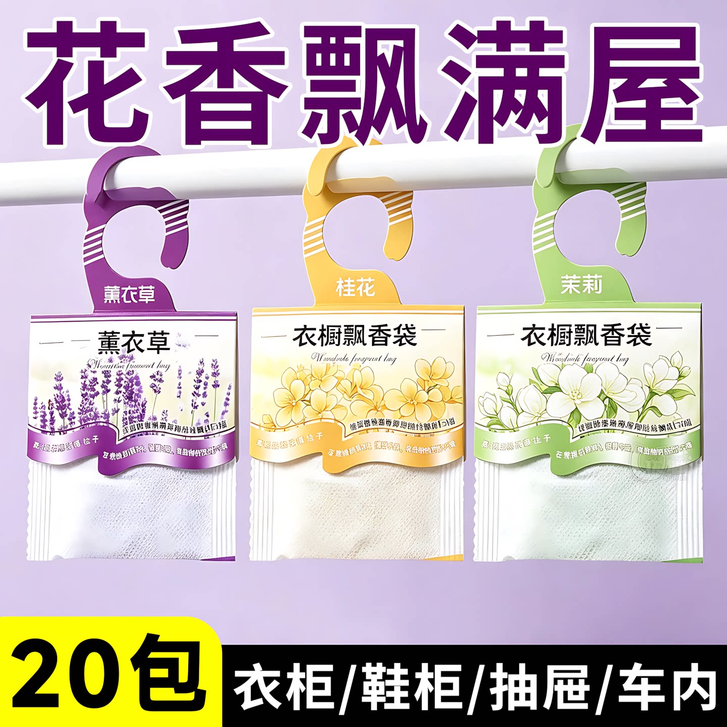 飘香袋衣柜香包持久留香悬挂香氛