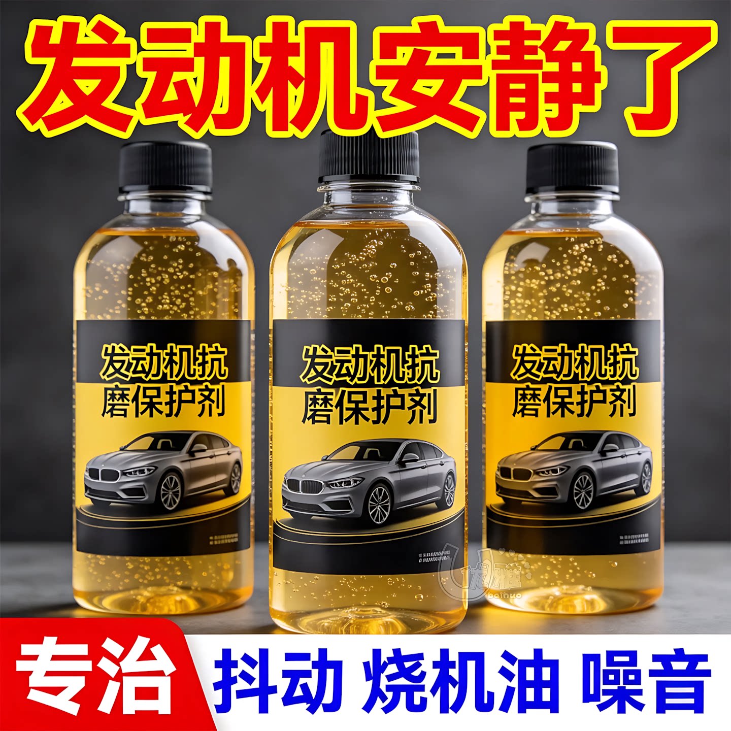 抗磨剂提升动力降低油耗养护引擎