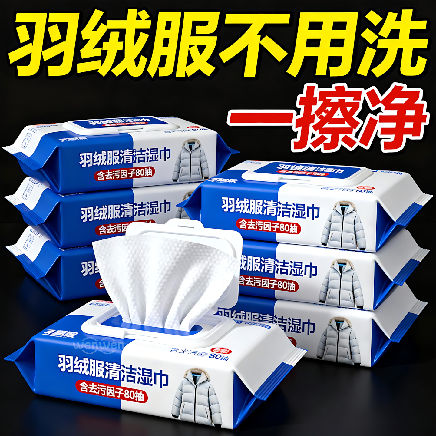 羽绒服清洁湿巾免洗速干去污渍