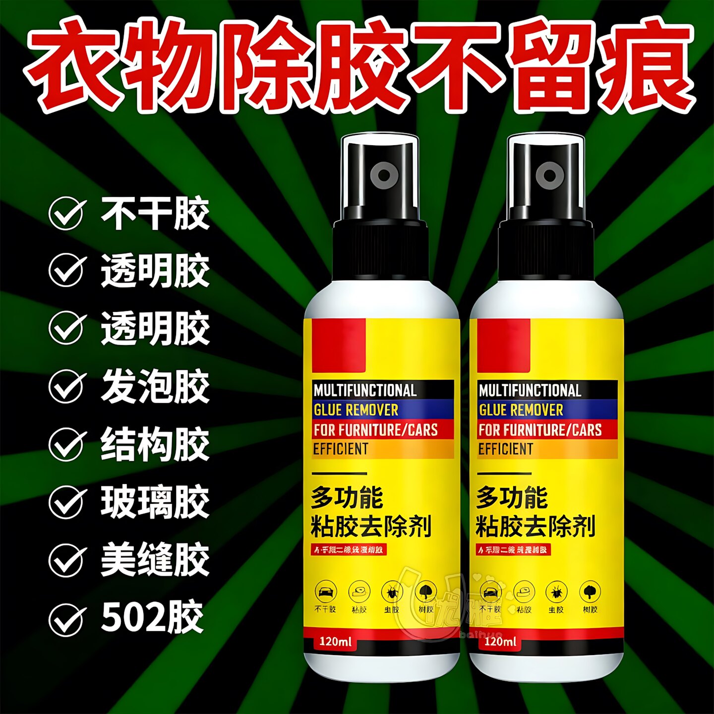 衣物除胶剂强力衣服除胶剂不伤衣服去除结构胶印花玻璃胶美缝专用