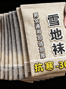 【雪地袜】冬季保暖防寒袜加绒加厚毛袜子男女情侣袜中筒袜秋冬袜