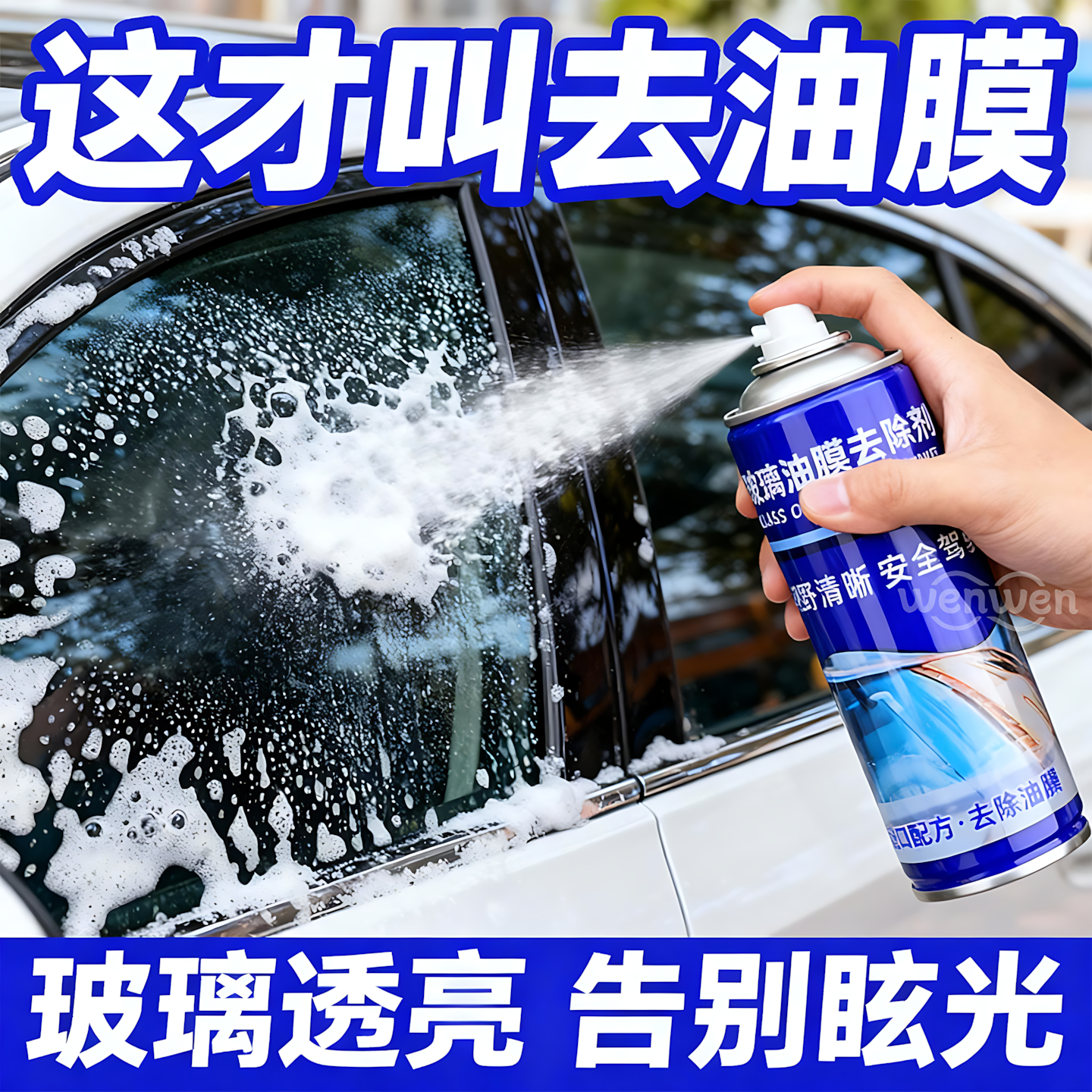 玻璃去油膜清洁剂重度油污去除油膜前挡风车窗净汽车多用途清洁剂