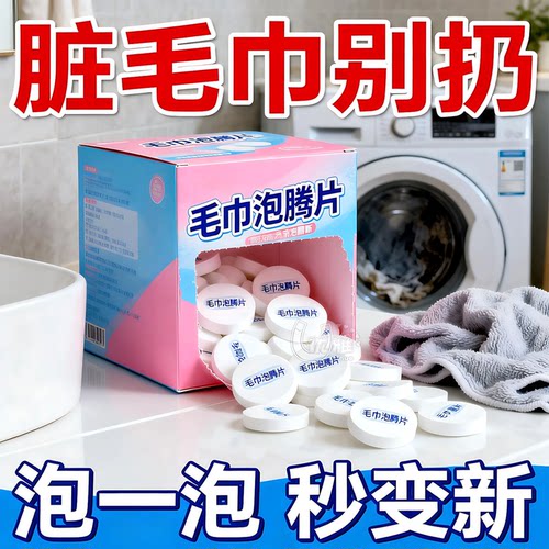 毛巾泡腾片去黄去污除味清洁