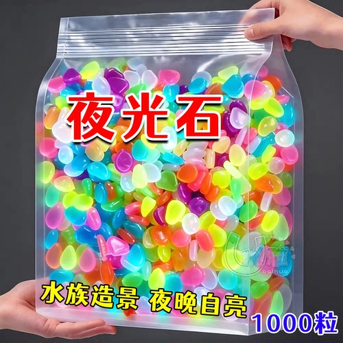 夜晚会亮的荧光石鱼缸造景装饰
