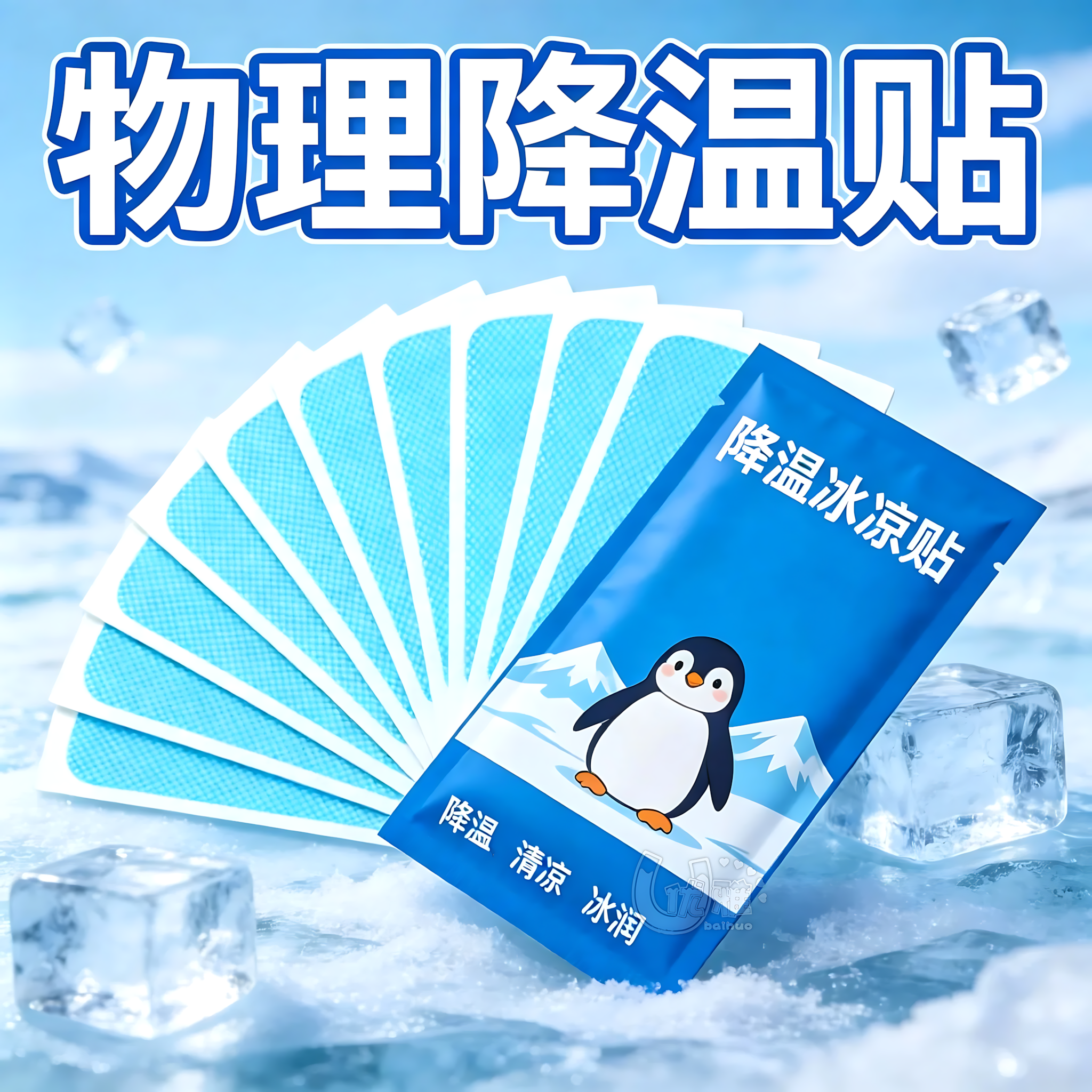清凉冰贴快速降温舒缓肌肤燥热