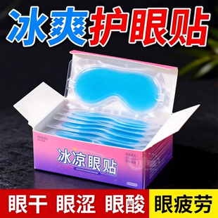 叶黄素冰敷眼贴清凉一次性眼罩爱眼冷敷清润水凝胶眼贴缓解疲劳