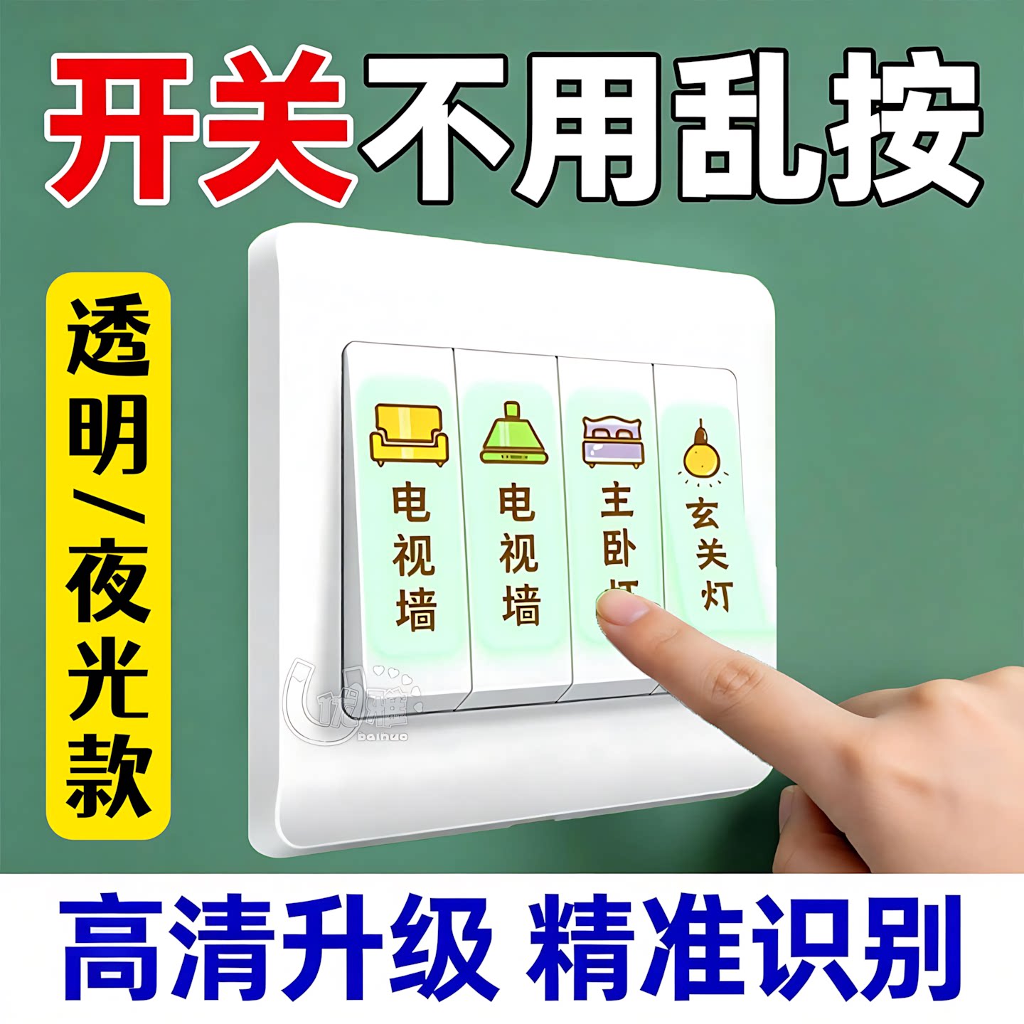 自粘夜光开关贴夜晚寻灯更方便图片