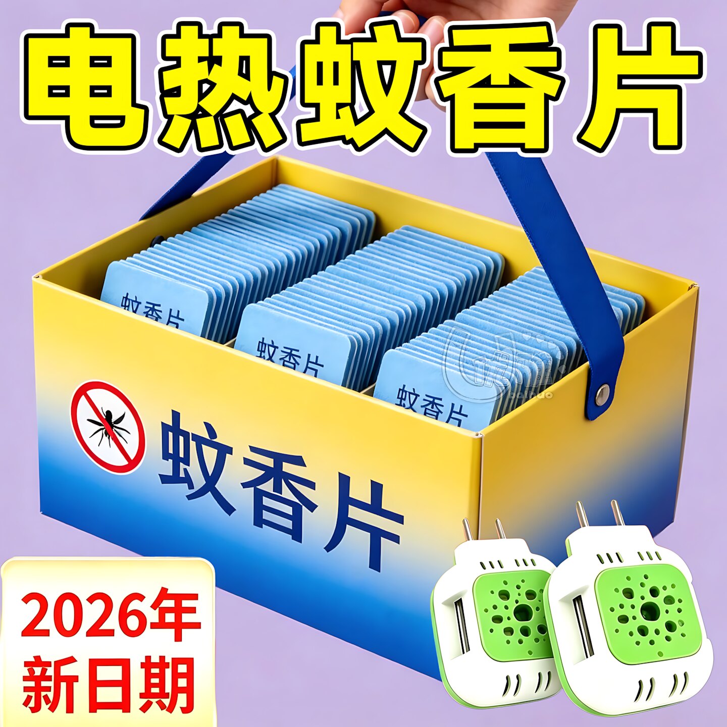 电热蚊香片室内整夜防蚊全家安睡