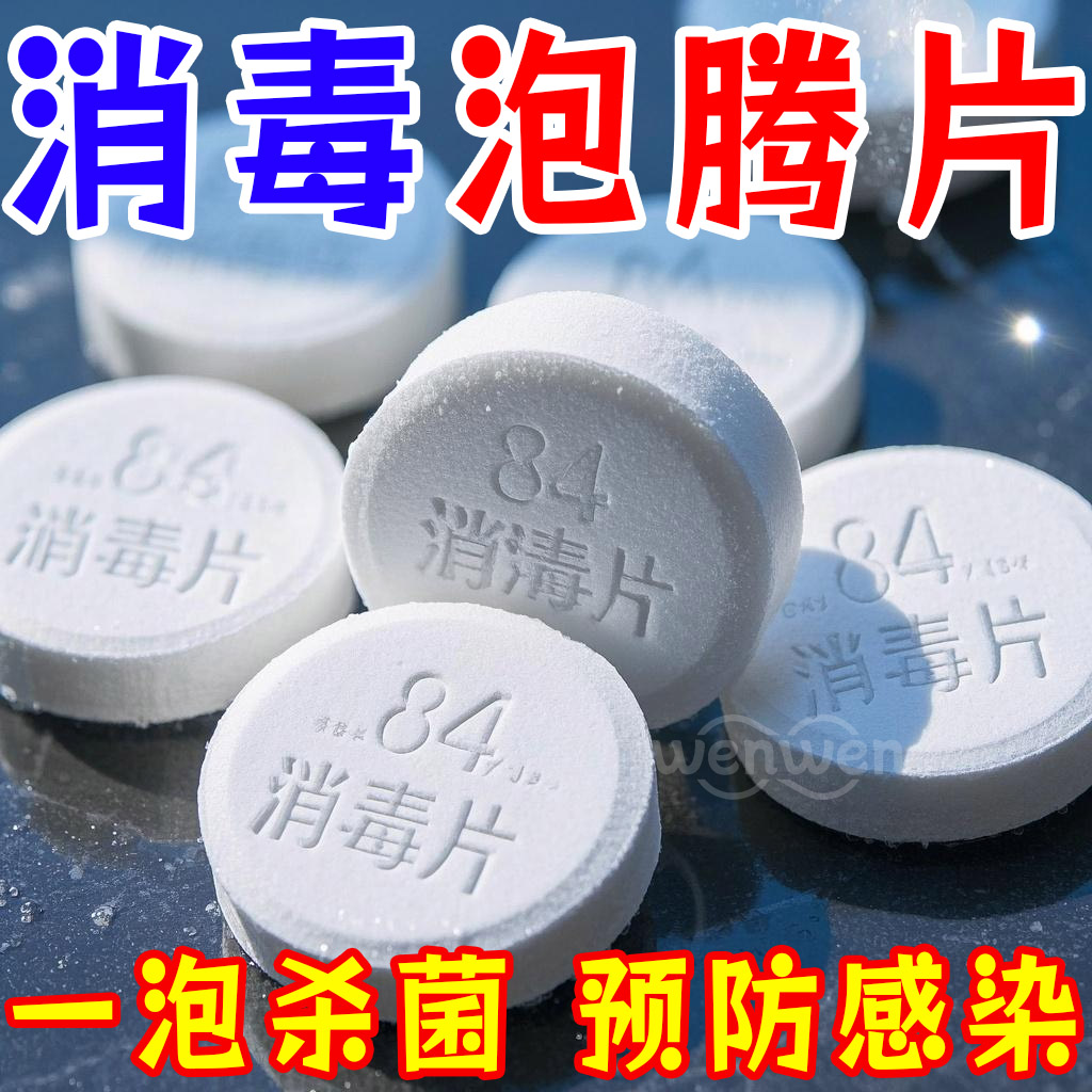 84消毒液泡腾片含氯杀菌消毒衣物漂白家用游泳池马桶拖地厨房宠物